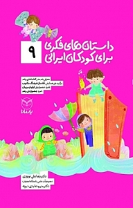 کتاب داستان های فکری برای کودکان ایرانی (9 ) نشر انتشارات یار مانا   