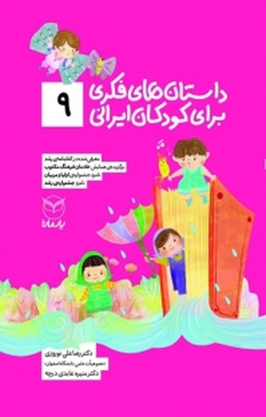داستان های فکری برای کودکان ایرانی (9 )