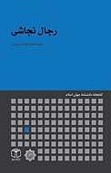 رجال نجاشی