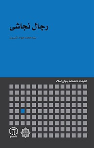 کتاب رجال نجاشی نشر انتشارات موسسه فرهنگی هنری کتاب مرجع   