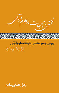 کتاب نخستین تألیفات در علوم قرآنی نشر متخصصان   