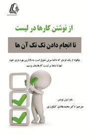 کتاب از نوشتن کارها در لیست تا انجام دادن تک تک آن ها اثر مورا نول توماس نشر رهام اندیشه