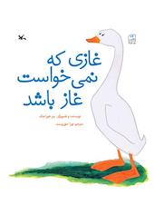 غازی که نمی‌خواست غاز باشد