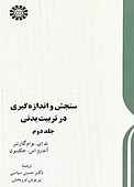 سنجش و اندازه‌گیری در تربیت بدنی جلد 2