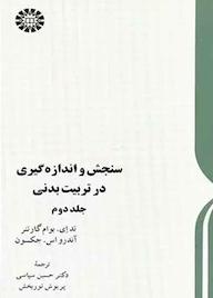 کتاب سنجش و اندازه‌گیری در تربیت بدنی جلد 2 تد ای. بوام گارتنر نشر انتشارات سمت