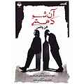 آن شو که هستی