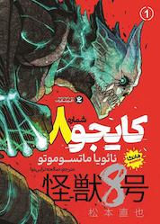 کتاب کایجو شماره 8 اثر نائویا ماتسوموتو نشر نگاه آشنا