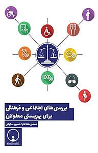کتاب بررسی های اجتماعی و فرهنگی برای بهزیستی معلولان نشر توانمندان   