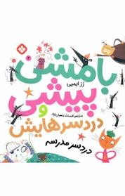 کتاب مجموعه بامشی پیشی و دردسرهایش، دردسر مدرسه جلد 2 اثر رز ایمپی نشر پنجره