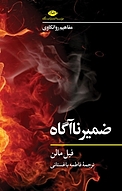 ضمیر ناآگاه