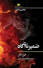 ضمیر ناآگاه