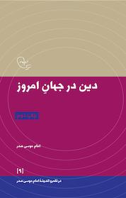 کتاب دین در جهانِ امروز اثر امام موسی صدر نشر موسسه فرهنگی تحقیقاتی امام موسی صدر