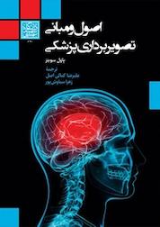 کتاب اصول و مبانی تصویربرداری پزشکی اثر پاول سویتنز نشر انتشارات دانشگاه شهید بهشتی