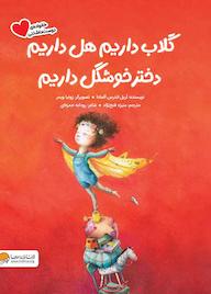 کتاب گلاب داریم هل داریم / دختر خوشگل داریم آریل اندرس آلمادا نشر انتشارات مهرسا