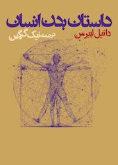 داستان بدن انسان