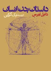 کتاب داستان بدن انسان اثر دانیل لیبرمن نشر انتشارات روزنه