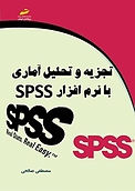 تجزیه و ت�حلیل آماری با نرم افزار SPSS