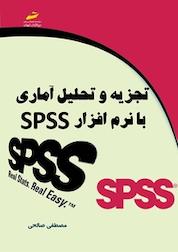 کتاب تجزیه و تحلیل آماری با نرم افزار SPSS اثر مصطفی صالحی نشر موسسه فرهنگی هنری دیباگران تهران
