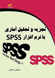 تجزیه و تحلیل آماری با نرم افزار SPSS