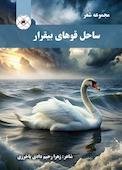 ساحل قوهای بیقرار