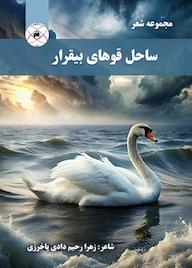 کتاب ساحل قوهای بیقرار اثر زهرا رحیم دادی نشر بین المللی ماهواره