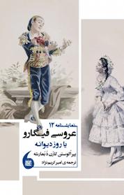 کتاب عروسی فیگارو یا روز دیوانه اثر پیر اُگوستن کارن د بمارشه نشر مانیاهنر