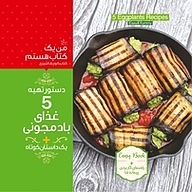 دستور تهیه 5 غذای بادمجونی + یک داستان کوتاه