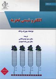 کتاب الکتروشیمی تجزیه اثر جوزف وانگ نشر انتشارات دانشگاه تبریز