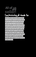 ما همه فروشنده ایم!