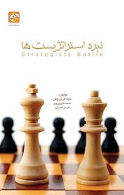 کتاب نبرد استراتژیست ها اثر محمدعلی پرویز نشر انتشارات امیران