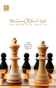 نبرد استراتژیست ها
