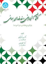 کتاب گفتمان ایرانی، دغدغههای جهانی اثر سعید بزرگ بیگدلی نشر انتشارات دانشگاه تهران
