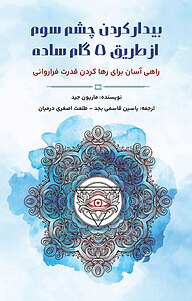 کتاب بیدار کردن چشم سوم از طریق 5 گام ساده نشر یاسین قاسمی‌بجد   