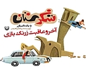 آخر و عاقبت زرنگ بازی