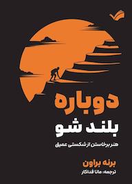 کتاب دوباره بلند شو برنه براون نشر بله