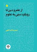 از علم و دین تا رویکرد دینی به علوم