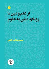 کتاب از علم و دین تا رویکرد دینی به علوم حمیدرضا آیت‌اللهی نشر پژوهشکده مطالعات فرهنگی و اجتماعی