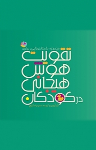 کتاب مجموعه داستان‌هایی برای تقویت هوش هیجانی در کودکان جلد 2 نشر انتشارات کتاب‌سرای نیک   