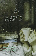 دلشوره