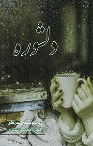 کتاب دلشوره نشر گنج حضور   