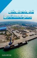 نگرشی نو به پویایی رقابتی در مناطق آزاد