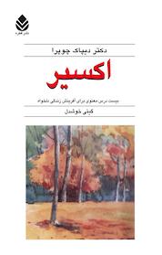 کتاب اکسیر اثر دیپاک چوپرا نشر قطره