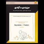 مرزبندی = آزادی