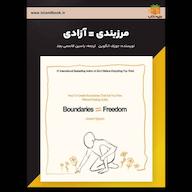 کتاب صوتی مرزبندی = آزادی جوزف انگوین یاسین قاسمیبجد