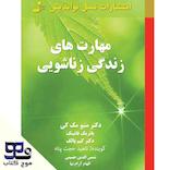 مهارت‌های زندگی زناشویی