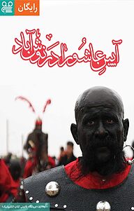 کتاب مراسم آیینی محرم در نوش آباد به همراه گالری تصاویر  -  رایگان