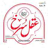 عقل سرخ