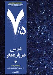 کتاب هفت و نیم درس دربارهی مغز اثر لیزا فلدمن بارت نشر انتشارات مازیار