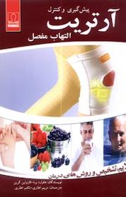 کتاب پیش گیری و کنترل آرتریت (التهاب مفصل) اثر هاوارد برد نشر انتشارات کتاب درمانی