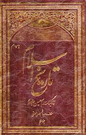 تاریخ اسلام جلد 3
